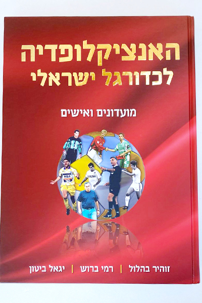 כריכת האנצקלופדיה לכדורגל ישראלי, כרך ג׳