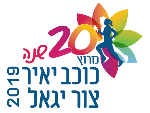 עיצוב לוגו מרוץ כוכב יאיר 2019