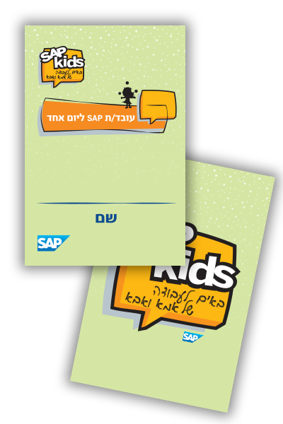 SAP Kids. ״תגי עובד״