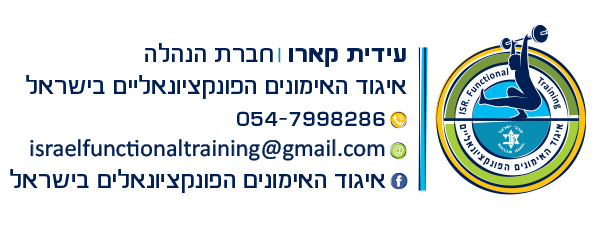 חתימה למייל, איגוד האימונים הפונקציונליים בישראל
