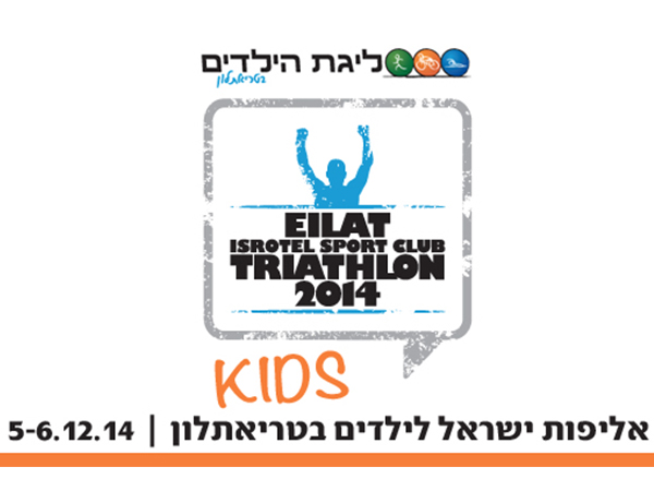 אליפות ישראל לילדים. טריאתלון אילת 2014