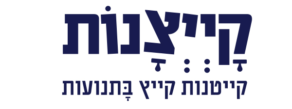 עיצוב לוגו קייצנות 2017