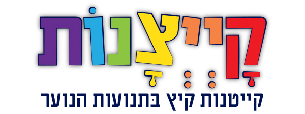 עיצוב לוגו קייצנות 2018