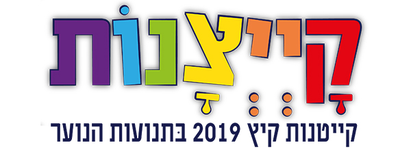 עיצוב לוגו קייצנות 2019