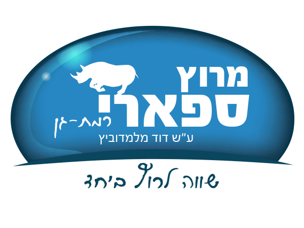עיצוב לוגו מרוץ ספארי רמת-גן
