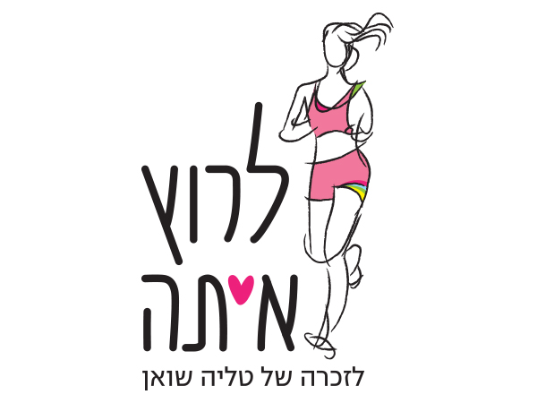 עיצוב לוגו מרוץ לרוץ איתה