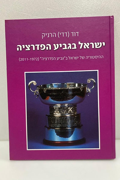 ספר ישראל בגביע הפדרציה 2011