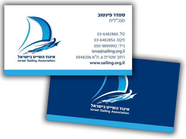 עיצוב כרטיסי ביקור. איגוד השייט בישראל