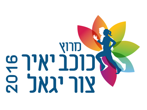 עיצוב לוגו למרוץ 2016