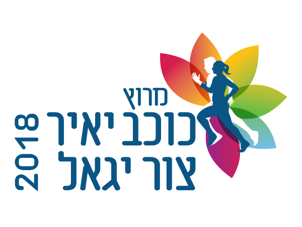 עיצוב לוגו מרוץ כוכב יאיר 2018