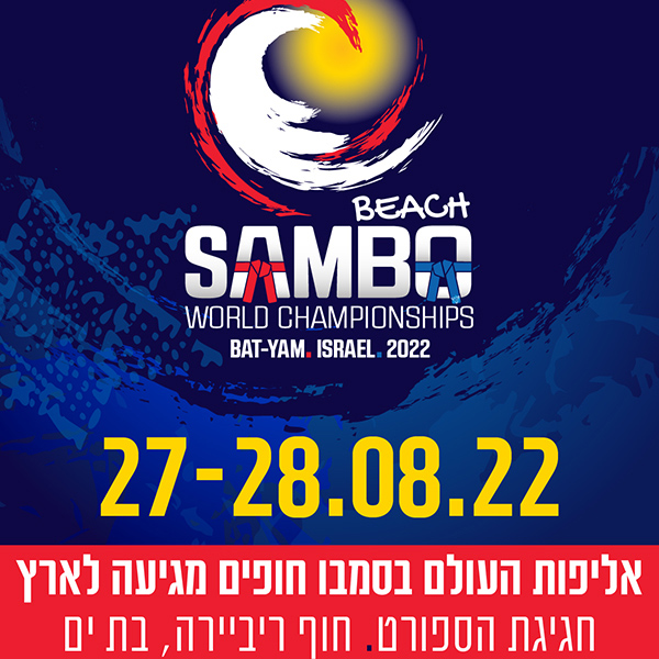 פוסט אליפות העולם סמבו חופים 2022