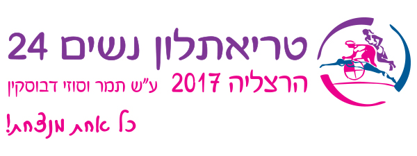 עידכון לוגו טריאתלון נשים 2017