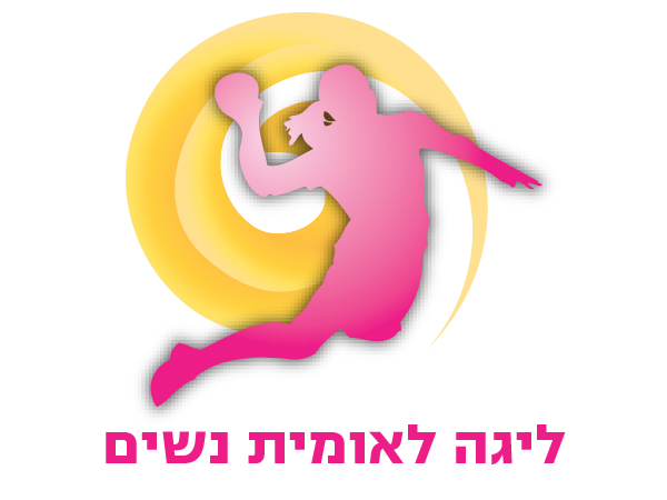 עיצוב לוגו ליגה לאומית לנשים בכדוריד
