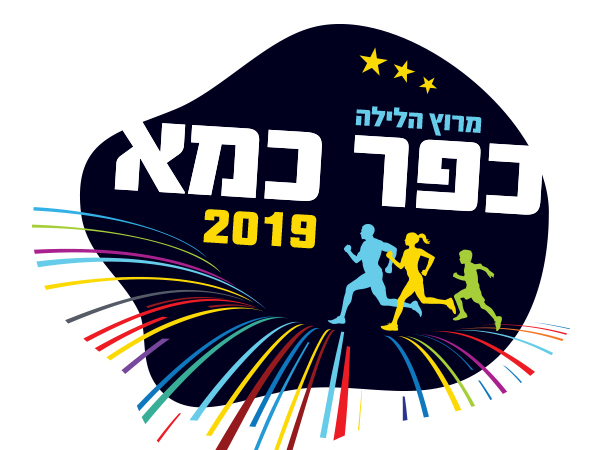 עיצוב לוגו מרוץ כפר כמא 2019