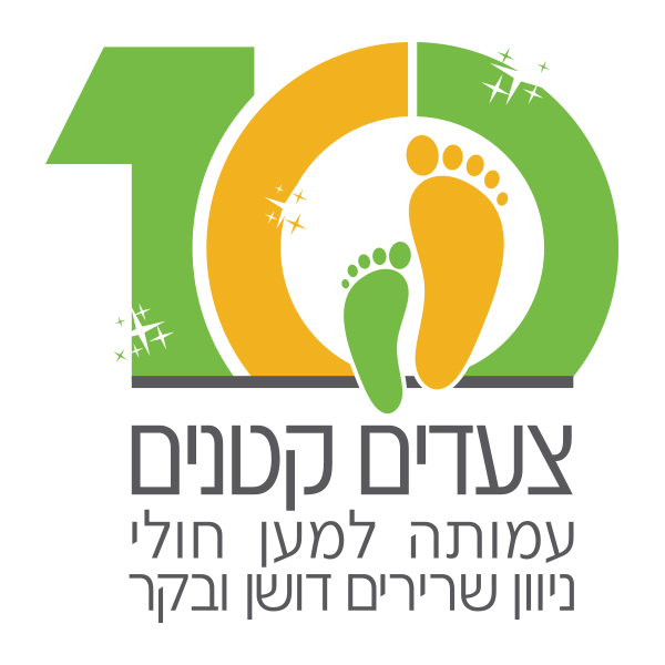 עיצוב לוגו העשור לעמותת צעדים קטנים