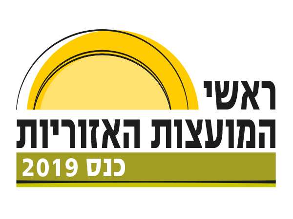 עיצוב לוגו ארוע ראשי המועצות האזוריות 2019