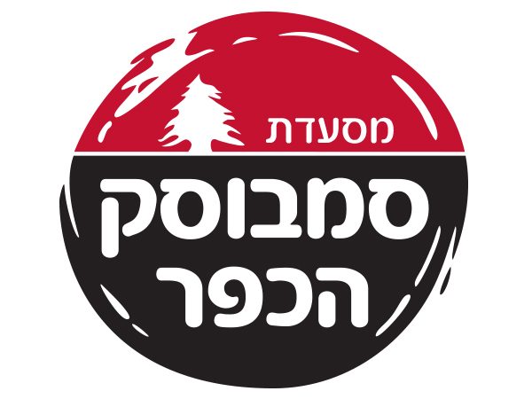 עיצוב לוגו מסעדת סמבוסק הכפר, כפר מראר