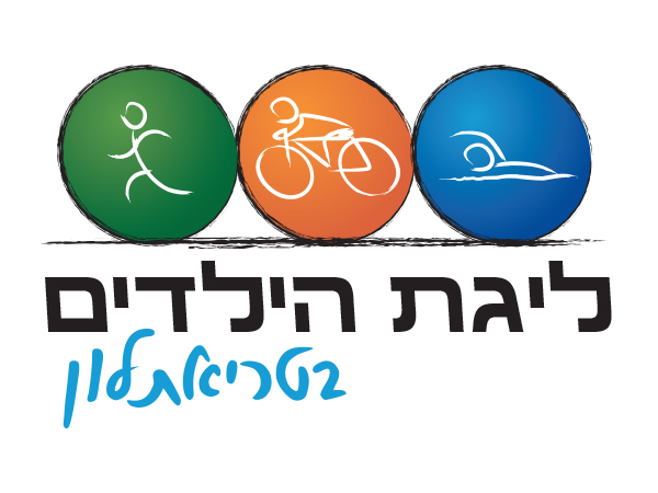 עיצוב לוגו ליגת הילדים בטריאתלון