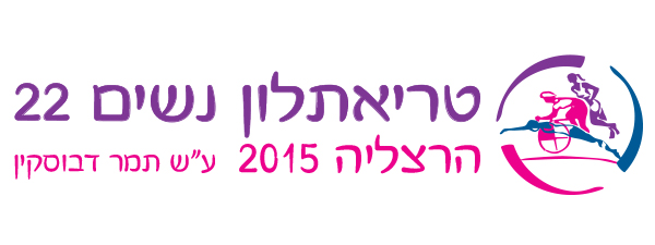 עידכון לוגו טריאתלון נשים 2015