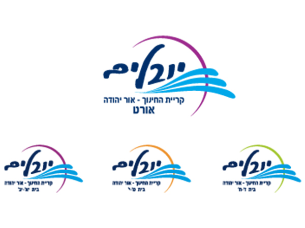 עיצוב לוגו קרית חינוך יובלים, אור יהודה